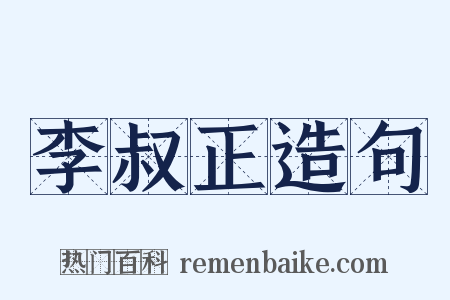李叔正造句是什么意思的图片